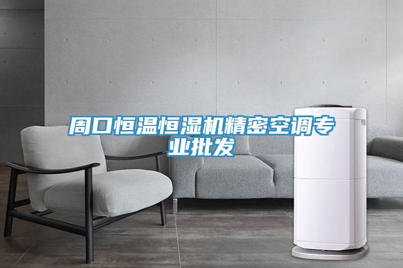 周口恒溫恒濕機精密空調專(zhuān)業(yè)批發(fā)