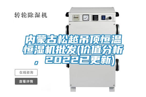 內蒙古松越吊頂恒溫恒濕機批發(fā)(價(jià)值分析，2022已更新)