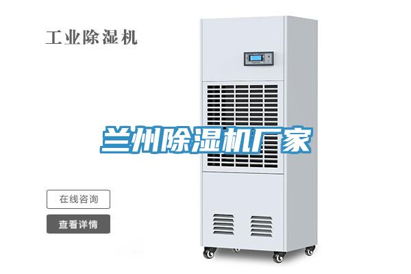 蘭州除濕機廠(chǎng)家