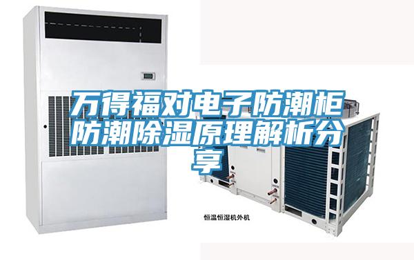 萬(wàn)得福對電子防潮柜防潮除濕原理解析分享