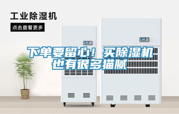 下單要留心！買(mǎi)除濕機也有很多貓膩