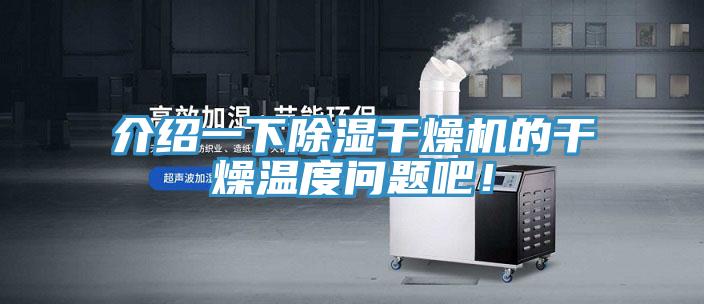 介紹一下除濕干燥機的干燥溫度問(wèn)題吧！