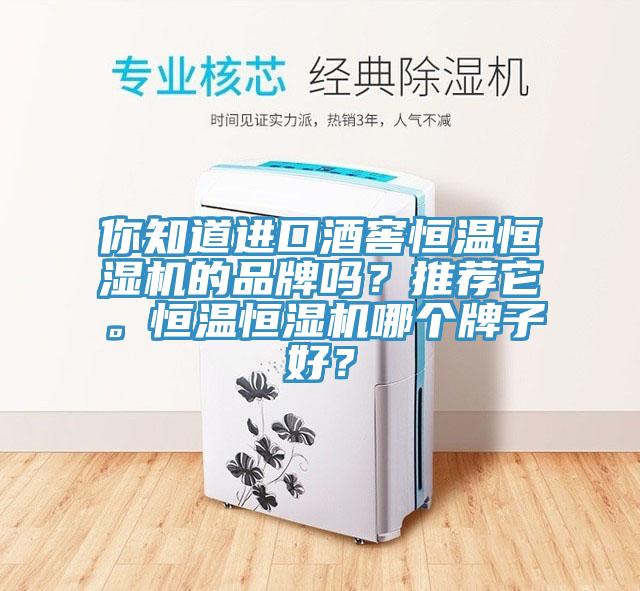 你知道進(jìn)口酒窖恒溫恒濕機的品牌嗎？推薦它。恒溫恒濕機哪個(gè)牌子好？