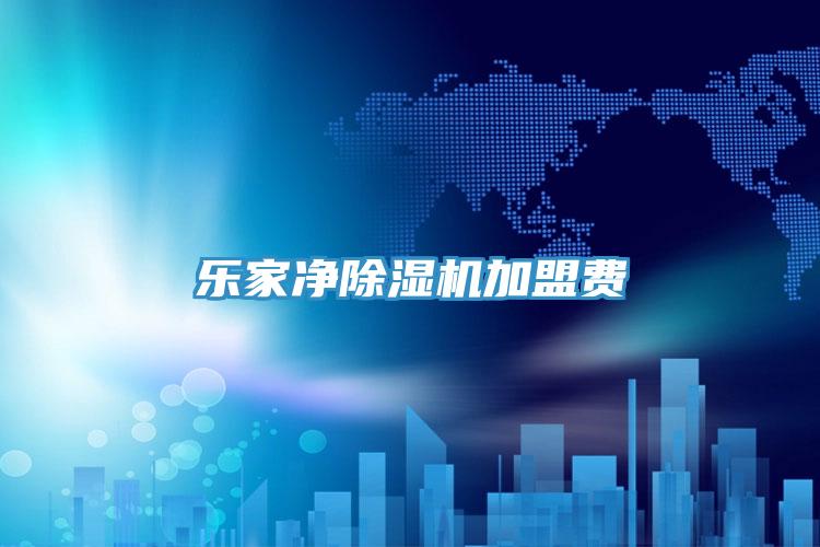 樂(lè )家凈除濕機加盟費