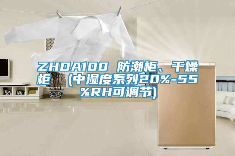 ZHDA100 防潮柜、干燥柜  (中濕度系列20%-55%RH可調節)