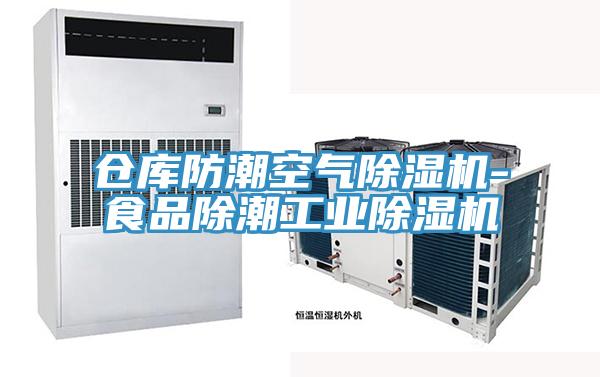 倉庫防潮空氣除濕機-食品除潮工業(yè)除濕機