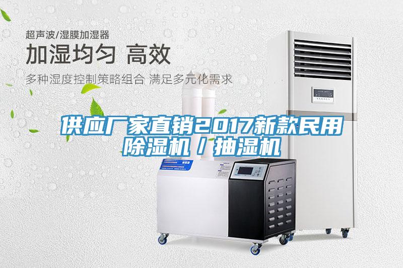 供應廠(chǎng)家直銷(xiāo)2017新款民用除濕機／抽濕機