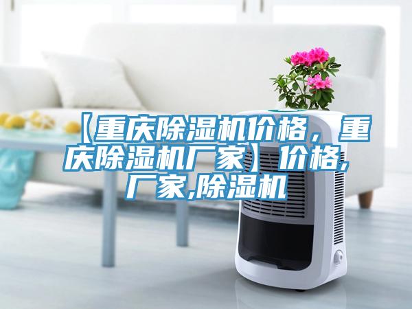 【重慶除濕機價(jià)格，重慶除濕機廠(chǎng)家】?jì)r(jià)格,廠(chǎng)家,除濕機