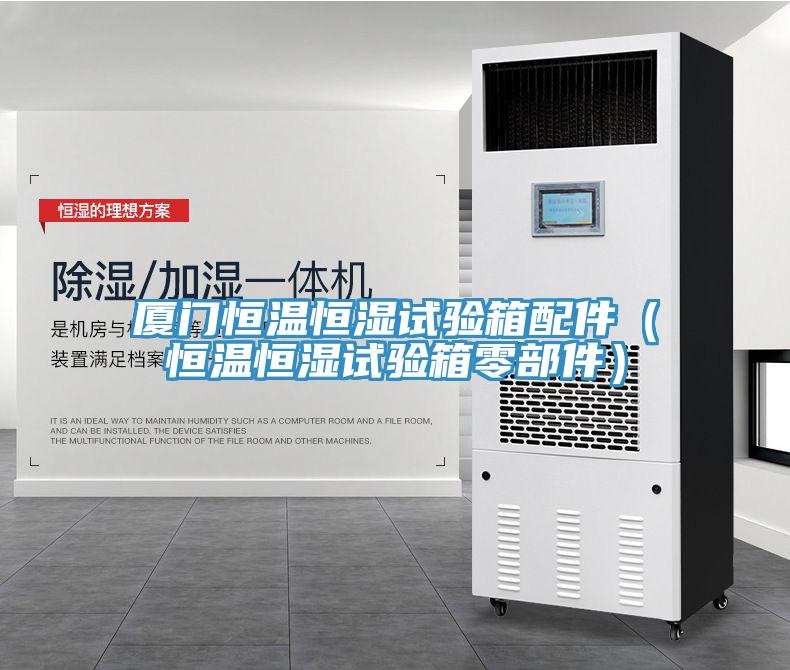 廈門(mén)恒溫恒濕試驗箱配件（恒溫恒濕試驗箱零部件）