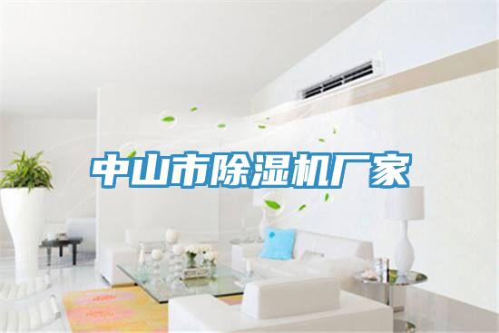 中山市除濕機廠(chǎng)家