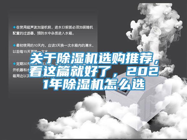 關(guān)于除濕機選購推薦，看這篇就好了，2021年除濕機怎么選