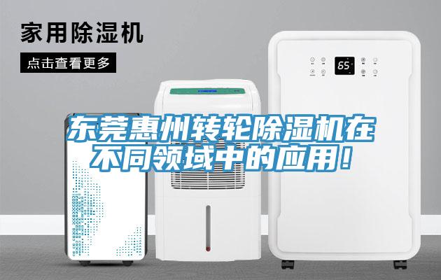 東莞惠州轉輪除濕機在不同領(lǐng)域中的應用！