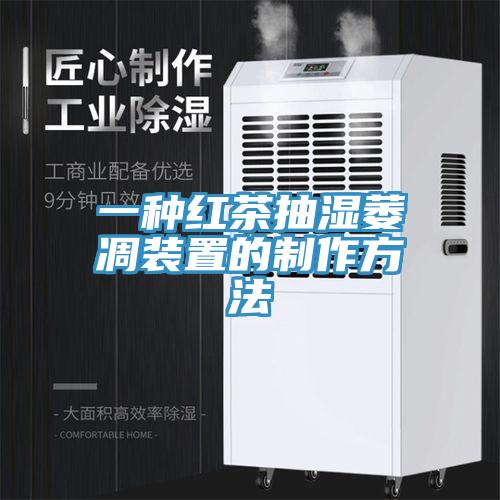 一種紅茶抽濕萎凋裝置的制作方法