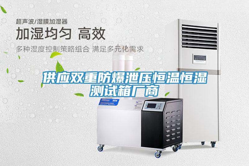 供應雙重防爆泄壓恒溫恒濕測試箱廠(chǎng)商