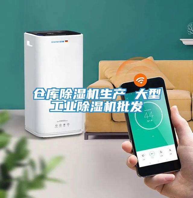 倉庫除濕機生產(chǎn) 大型工業(yè)除濕機批發(fā)