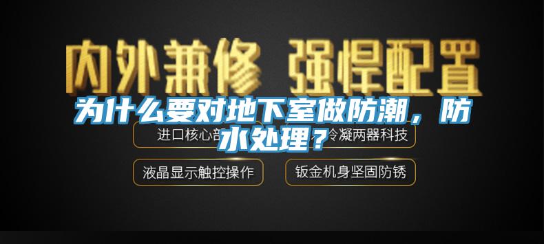 為什么要對地下室做防潮，防水處理？