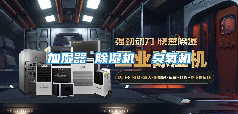 加濕器 除濕機  臭氧機