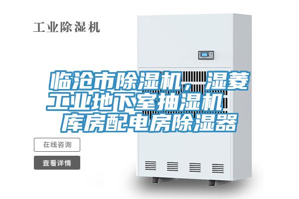 臨滄市除濕機，濕菱工業(yè)地下室抽濕機  庫房配電房除濕器