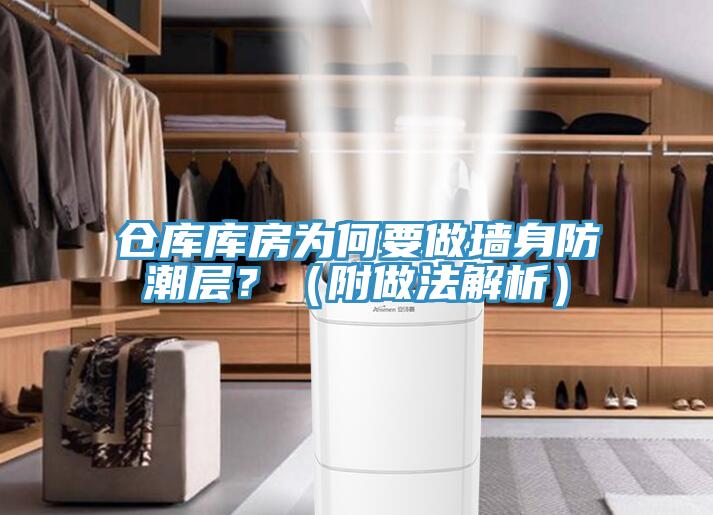 倉庫庫房為何要做墻身防潮層？（附做法解析）