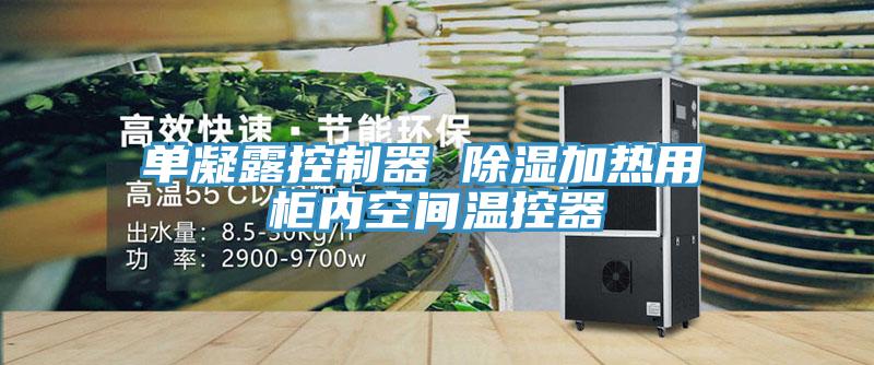單凝露控制器 除濕加熱用 柜內空間溫控器