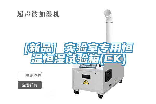 [新品] 實(shí)驗室專(zhuān)用恒溫恒濕試驗箱(CK)