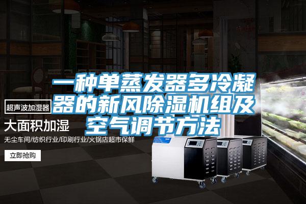 一種單蒸發(fā)器多冷凝器的新風(fēng)除濕機組及空氣調節方法