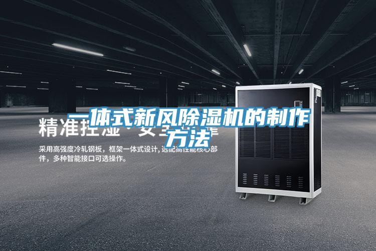 一體式新風(fēng)除濕機的制作方法