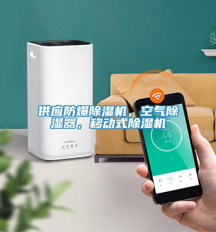 供應防爆除濕機，空氣除濕器，移動(dòng)式除濕機
