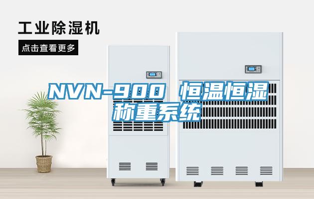 NVN-900 恒溫恒濕稱(chēng)重系統
