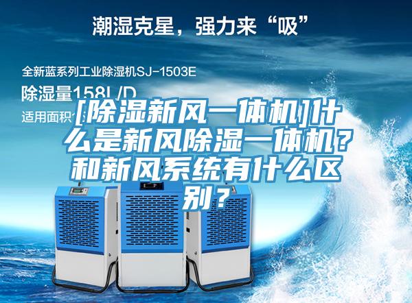 [除濕新風(fēng)一體機]什么是新風(fēng)除濕一體機？和新風(fēng)系統有什么區別？