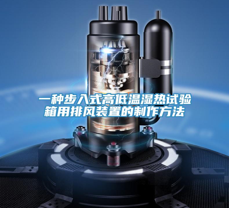 一種步入式高低溫濕熱試驗箱用排風(fēng)裝置的制作方法