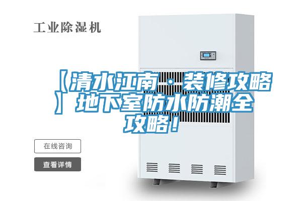 【清水江南·裝修攻略】地下室防水防潮全攻略！