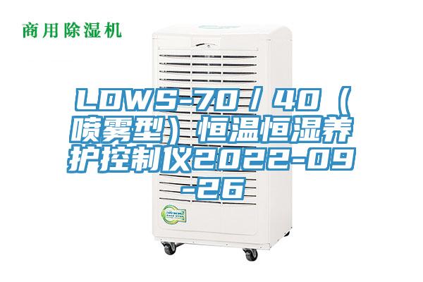 LDWS-70／40（噴霧型）恒溫恒濕養護控制儀2022-09-26