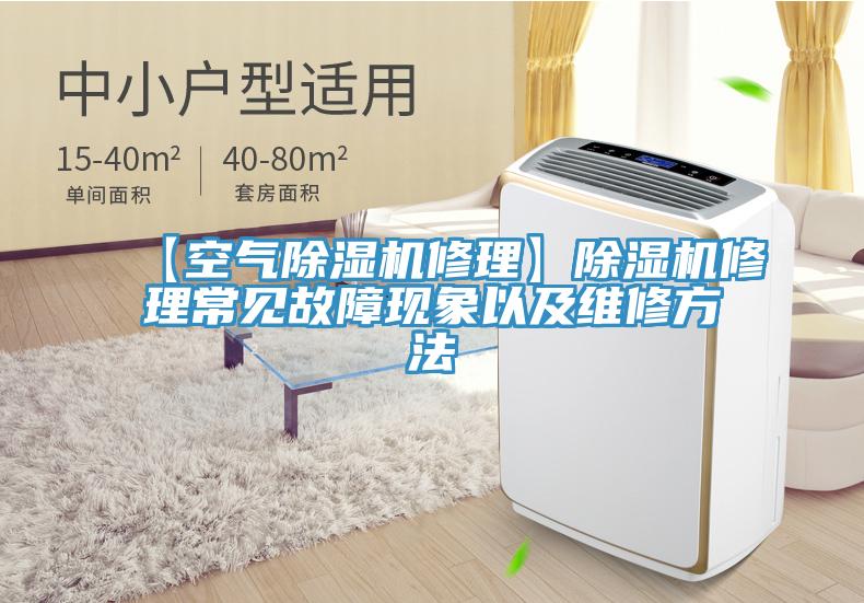 【空氣除濕機修理】除濕機修理常見(jiàn)故障現象以及維修方法
