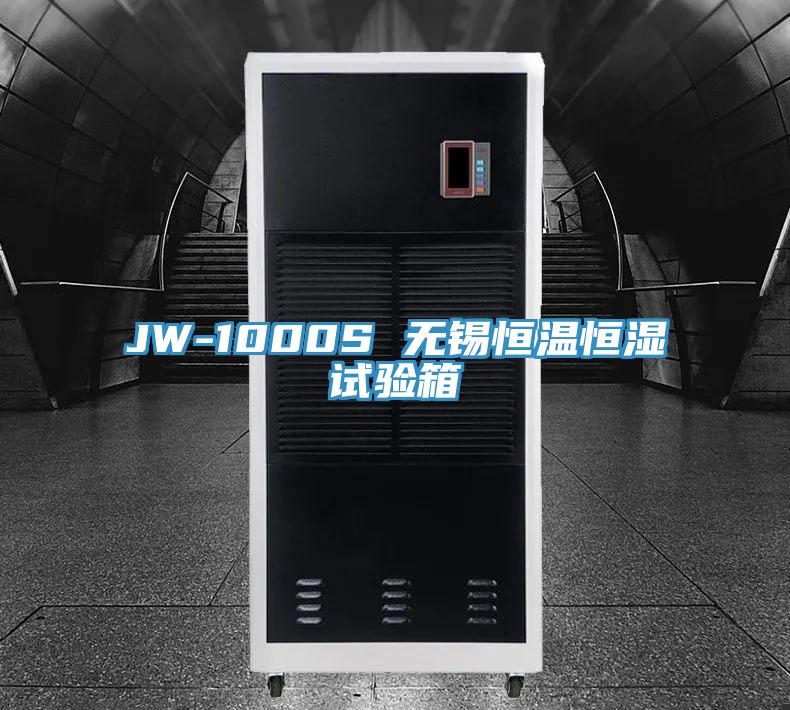 JW-1000S 無(wú)錫恒溫恒濕試驗箱