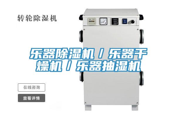 樂(lè )器除濕機／樂(lè )器干燥機／樂(lè )器抽濕機