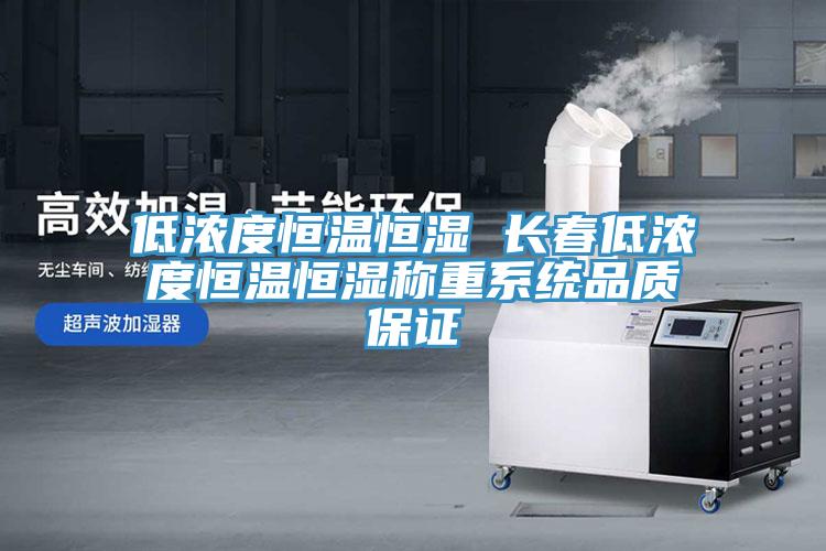 低濃度恒溫恒濕 長(cháng)春低濃度恒溫恒濕稱(chēng)重系統品質(zhì)保證
