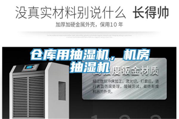 倉庫用抽濕機，機房抽濕機