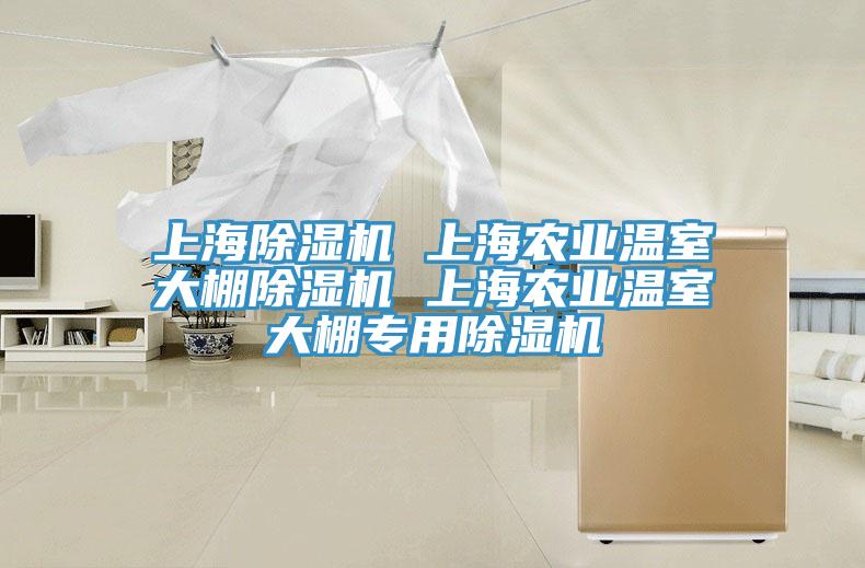 上海除濕機 上海農業(yè)溫室大棚除濕機 上海農業(yè)溫室大棚專(zhuān)用除濕機