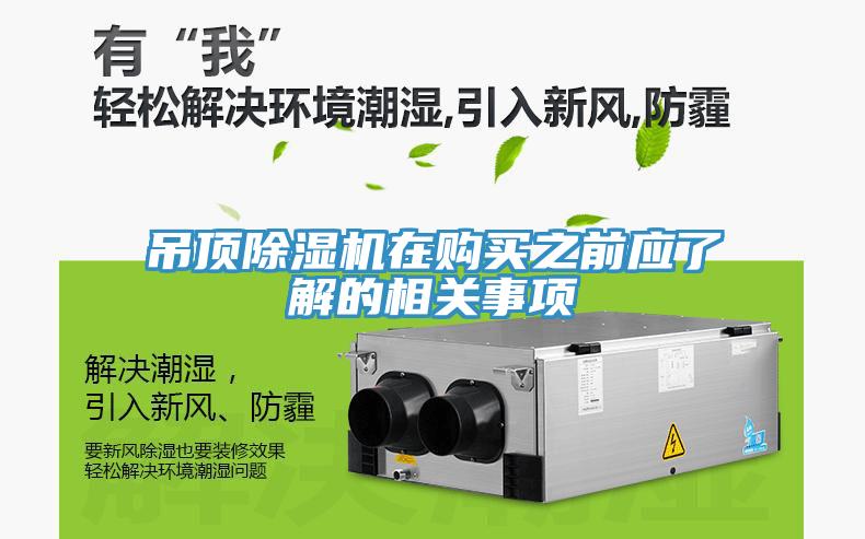 吊頂除濕機在購買(mǎi)之前應了解的相關(guān)事項