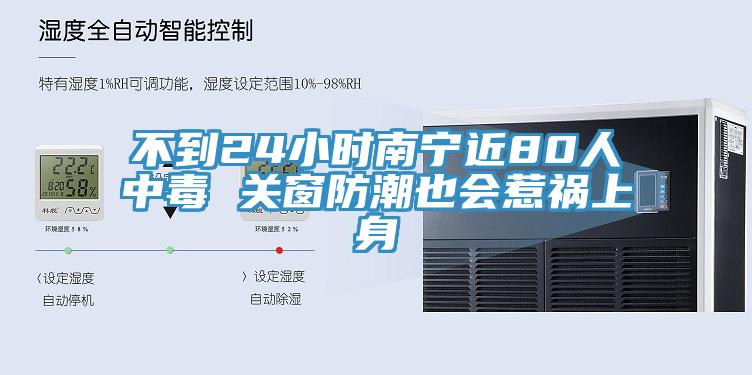 不到24小時(shí)南寧近80人中毒 關(guān)窗防潮也會(huì )惹禍上身