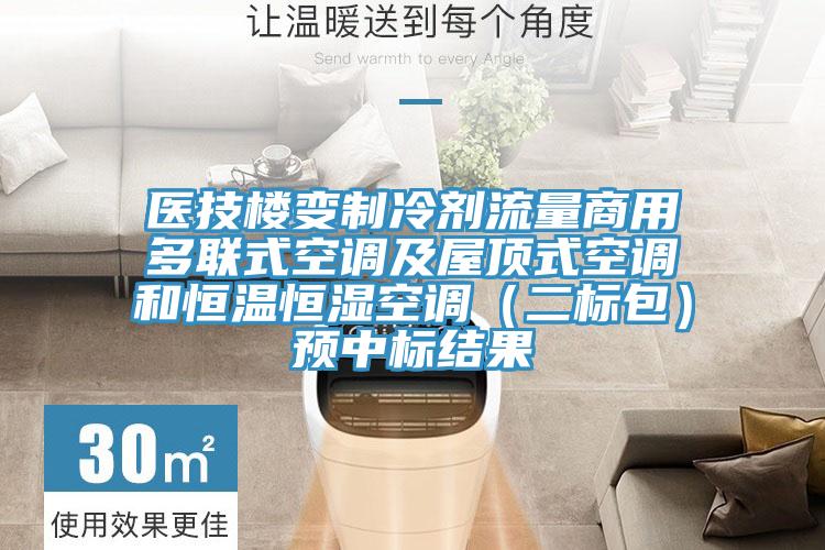醫技樓變制冷劑流量商用多聯(lián)式空調及屋頂式空調和恒溫恒濕空調（二標包）預中標結果