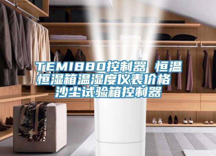 TEMI880控制器 恒溫恒濕箱溫濕度儀表價(jià)格 沙塵試驗箱控制器