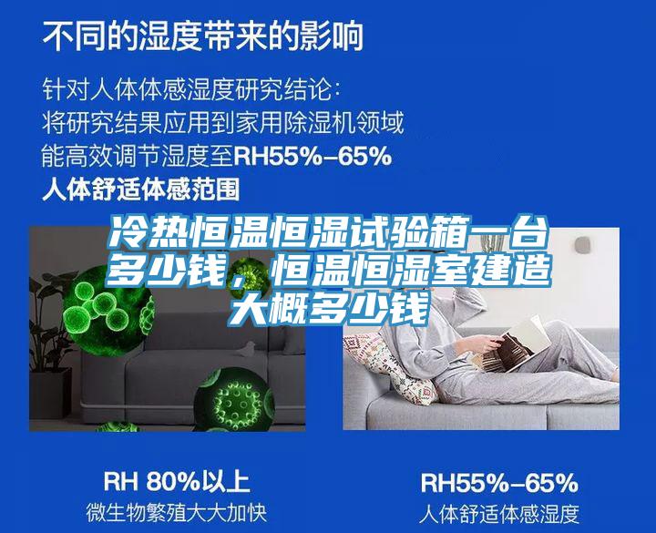 冷熱恒溫恒濕試驗箱一臺多少錢(qián)，恒溫恒濕室建造大概多少錢(qián)