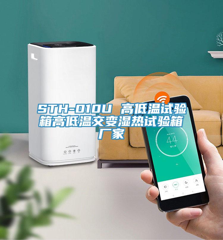 STH-010U 高低溫試驗箱高低溫交變濕熱試驗箱廠(chǎng)家