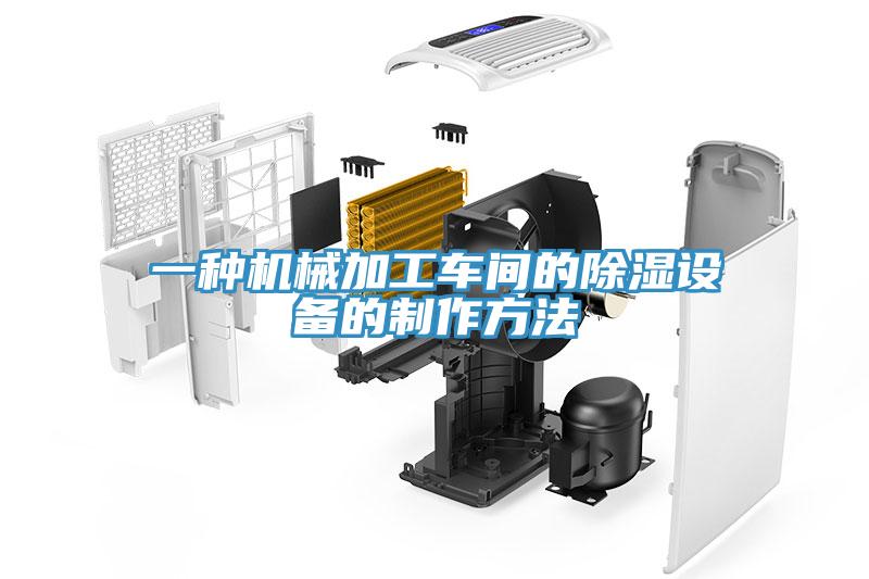一種機械加工車(chē)間的除濕設備的制作方法