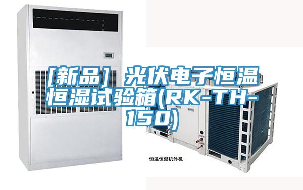 [新品] 光伏電子恒溫恒濕試驗箱(RK-TH-150)