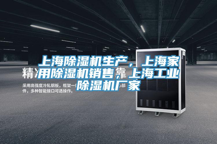 上海除濕機生產(chǎn)，上海家用除濕機銷(xiāo)售，上海工業(yè)除濕機廠(chǎng)家
