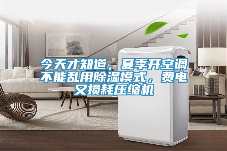 今天才知道，夏季開(kāi)空調不能亂用除濕模式，費電又損耗壓縮機