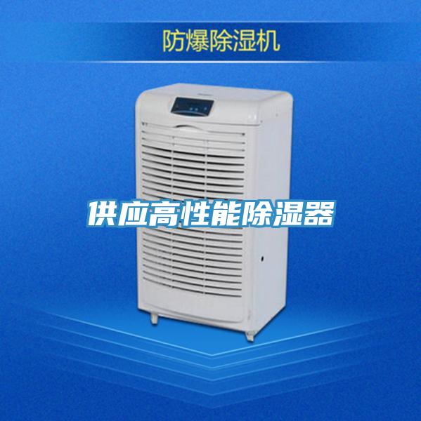 供應高性能除濕器